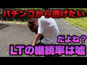 LTの継続率、平均出球って嘘だよね？パチンコからもう逃げ出したい。【e東リベ 聖夜決戦編・eFキン肉マン】
