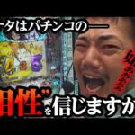 【パチンコの闇】アナタはパチンコの“相性”を信じますか?【パチンコ 実践】【ペカるTVZ】