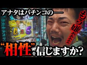 【パチンコの闇】アナタはパチンコの“相性”を信じますか？【パチンコ 実践】【ペカるTVZ】