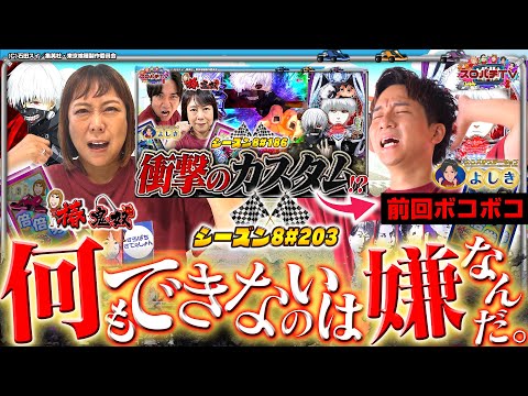 【e東京喰種】屈辱のバトルから数ヶ月…リベンジなるか⁉【スロパチTV#203】