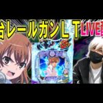 【レールガンLT パチンコ 新台】超電磁砲LTをDSGアリーナ野々市で配信実践‼︎【パチンコ 実践】【ひでぴ パチンコ】