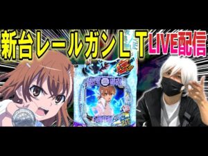 【レールガンLT パチンコ 新台】超電磁砲LTをDSGアリーナ野々市で配信実践‼︎【パチンコ 実践】【ひでぴ パチンコ】