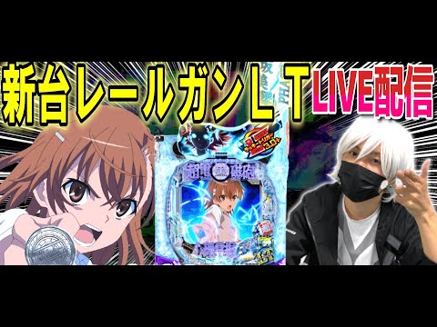 【レールガンLT パチンコ 新台】超電磁砲LTをDSGアリーナ野々市で配信実践‼︎【パチンコ 実践】【ひでぴ パチンコ】