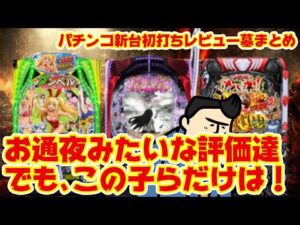 【パチンコ新台初打ちレビューまとめ】今週の新台は悲惨な結果に。でもこの機種だけはピカピカだぜ