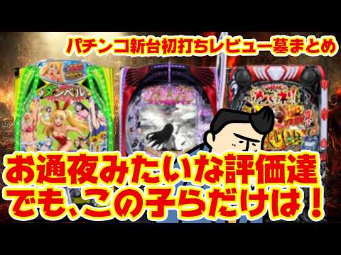 【パチンコ新台初打ちレビューまとめ】今週の新台は悲惨な結果に。でもこの機種だけはピカピカだぜ