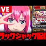 【パチスロ生配信】SST取れるまで全ツする【SBJ】