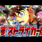 【くずパチ　245話】祝〇万発達成!?カスタムで試合を決める!!〔ブルーロック〕