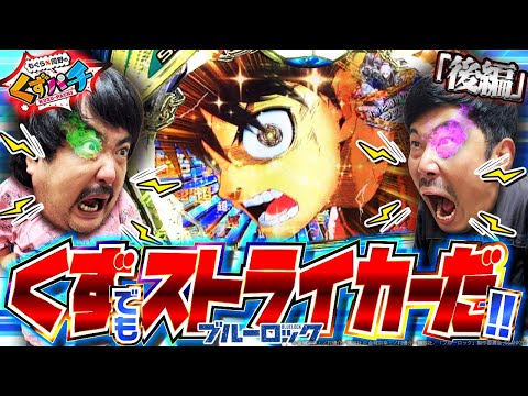 【くずパチ 245話】祝〇万発達成!?カスタムで試合を決める!!〔ブルーロック〕