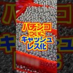 【手数料5％】ついにパチンコがキャッシュレス化！！　#パチンコ　#パチスロ　#キャッシュレス