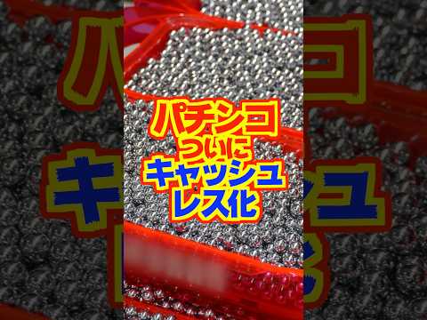 【手数料5％】ついにパチンコがキャッシュレス化！！　#パチンコ　#パチスロ　#キャッシュレス