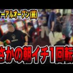 【リニューアルオープン続編】まさかの朝イチ１回転で引いた・・・[パチンコ・パチスロ]