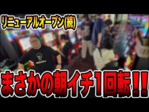 【リニューアルオープン続編】まさかの朝イチ１回転で引いた・・・[パチンコ・パチスロ]
