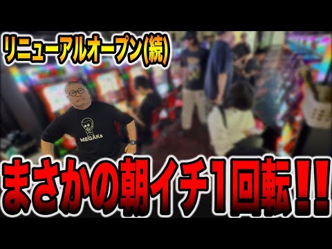 【リニューアルオープン続編】まさかの朝イチ１回転で引いた・・・[パチンコ・パチスロ]