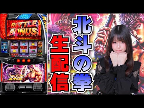 【生放送】スマスロ 北斗の拳【5/6エンターテイメントオメガ草津店様】【がんばるぴえんちゃん】【スロット】【パチンコ】