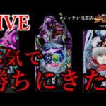 本気で勝ちに来た。[ジャラン浅草店]