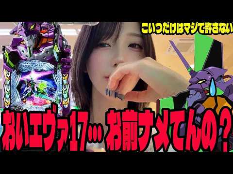 【エヴァ17】お前だけは絶対に許さない!!リベンジに挑むパチンコ女子#292