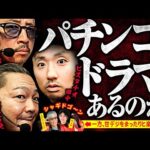 【あるか？逆転劇】パチンコ・パチスロタレント 真・日本統一 中国・四国 第2試合 後編《大崎一万発／ヒロシ・ヤング／ガル憎／ピスタチオ田中／ちょび》e女神のカフェテラス［パチンコ・パチスロ・スロット］