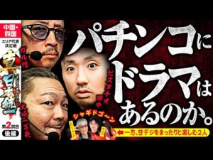 【あるか？逆転劇】パチンコ・パチスロタレント 真・日本統一 中国・四国 第2試合 後編《大崎一万発／ヒロシ・ヤング／ガル憎／ピスタチオ田中／ちょび》e女神のカフェテラス［パチンコ・パチスロ・スロット］