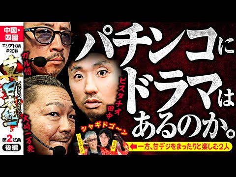 【あるか？逆転劇】パチンコ・パチスロタレント 真・日本統一 中国・四国 第2試合 後編《大崎一万発／ヒロシ・ヤング／ガル憎／ピスタチオ田中／ちょび》e女神のカフェテラス［パチンコ・パチスロ・スロット］