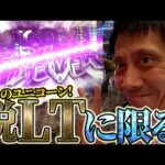 【PF機動戦士ガンダムユニコーン】ラッシュも大当たりパターンもすべて魅せます！【全ツッパおじさん第119回】[パチンコ]