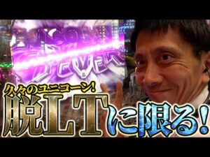 【PF機動戦士ガンダムユニコーン】ラッシュも大当たりパターンもすべて魅せます！【全ツッパおじさん第119回】[パチンコ]