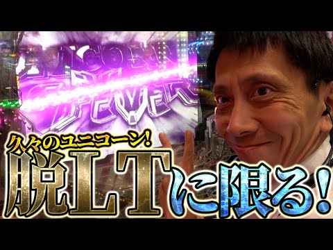 【PF機動戦士ガンダムユニコーン】ラッシュも大当たりパターンもすべて魅せます！【全ツッパおじさん第119回】[パチンコ]