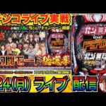 【パチンコ生配信】 後半戦 北斗無双5でケンシロウモード縛り!オーソドックスなモードの面白さに迫る!【パチンコライブ】【パチスロライブ】【パチ7】【せせりくん】