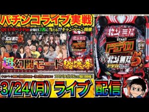 【パチンコ生配信】 後半戦 北斗無双5でケンシロウモード縛り!オーソドックスなモードの面白さに迫る!【パチンコライブ】【パチスロライブ】【パチ7】【せせりくん】