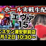 【エヴァ15生配信】エヴァはいいねえ〜やっぱエヴァだね〜ウエスタン浦安駅前店 |2025年10月12日(日)10:30〜【コンプリートの向こう側へ】