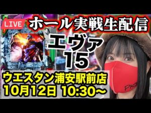 【エヴァ15生配信】エヴァはいいねえ〜やっぱエヴァだね〜ウエスタン浦安駅前店 ｜2025年10月12日(日)10:30〜【コンプリートの向こう側へ】
