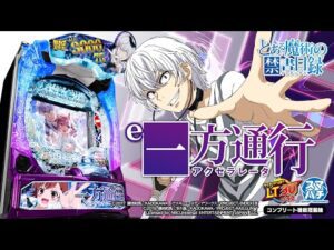【パチンコ | 本編PV】e一方通行(アクセラレータ) とある魔術の禁書目録《藤商事公式》