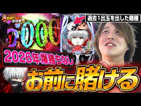 【e東京喰種】今年入って大勝ちなし、助けてくれ喰種！【じゃんじゃんの型破り弾球録第623話】[パチンコ]#じゃんじゃん
