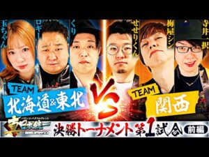 【朝イチから衝撃展開】パチンコ・パチスロタレント 真・日本統一 北海道&東北vs関西 前編《ロギー／玉ちゃん／くり／梅屋シン／せせりくん／寺井一択》P北斗の拳 暴凶星［パチンコ・パチスロ・スロット］