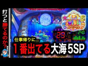 【P大海物語5スペシャル】実践動画!お店で1番当たっている台を打つと勝てる⁉️(編集部ビル 実践動画2025/04/1,2,3)