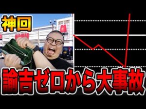 【神回】諭吉ゼロから大事故発生！？（メガマル# 11）[パチンコ・パチスロ]