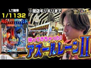 【アズレン2】アズレンのパチンコと言えばこの男。また出撃します【よしきの成り上がり人生録第694話】[パチスロ][スロット]#いそまる#よしき