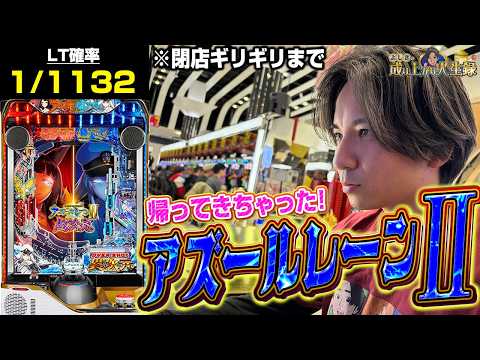【アズレン2】アズレンのパチンコと言えばこの男。また出撃します【よしきの成り上がり人生録第694話】[パチスロ][スロット]#いそまる#よしき