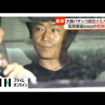 大阪パチンコ店放火5人殺害 高見素直死刑囚（58）の死刑執行 高市政権として初めて（2026年08月21日）