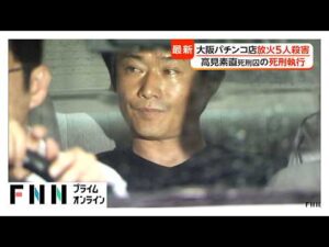 大阪パチンコ店放火5人殺害 高見素直死刑囚（58）の死刑執行 高市政権として初めて（2026年08月21日）