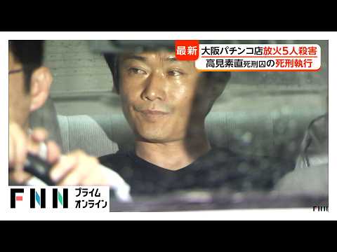 大阪パチンコ店放火5人殺害 高見素直死刑囚（58）の死刑執行 高市政権として初めて（2026年08月21日）