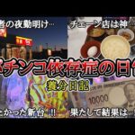 パチンコ依存症の日常【鬼がかり２】