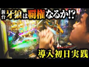 【パチンコ 新台 牙狼神速神撃3000LT】3,000発が連チャンする新台牙狼は覇権なるか?【パチンコ 実践】【ペカるTVZ】