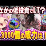 【転スラ２】全ツ覚悟のつもりがまさかの即LT！3000個の威力を発揮してくれよ……！！ 新台 【e転生したらスライムだった件2 】 パチンコ 実践 #真神ハティ