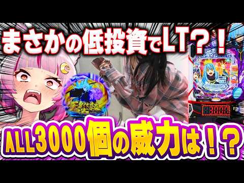 【転スラ２】全ツ覚悟のつもりがまさかの即LT！3000個の威力を発揮してくれよ……！！ 新台 【e転生したらスライムだった件2 】 パチンコ 実践 #真神ハティ