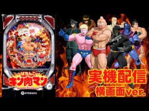 【パチンコ実機配信】CRぱちんこキン肉マン（初代ミドル）