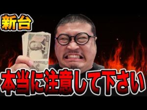 【新台】3日間打っても当たらないパチンコに注意して下さい・・・