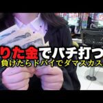 神回【東京喰種】頼む誰か金貸して‼️8万負け捲ってこの場で返すから‼️【人生いちかパチか#332】