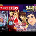 【パチンコ生配信】最新台eルパン三世VSキャッツアイでコンプリート目指す！最速ライブ配信！後編【東京都オーパ荻窪店】PR