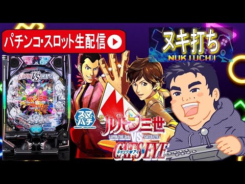 【パチンコ生配信】最新台eルパン三世VSキャッツアイでコンプリート目指す！最速ライブ配信！後編【東京都オーパ荻窪店】PR