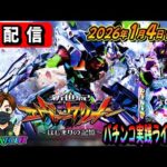 【パチンコ実践生配信】2026年初打ち！最新台エヴァ17で神回をお届けしますかも（2026.01.04 後半戦)